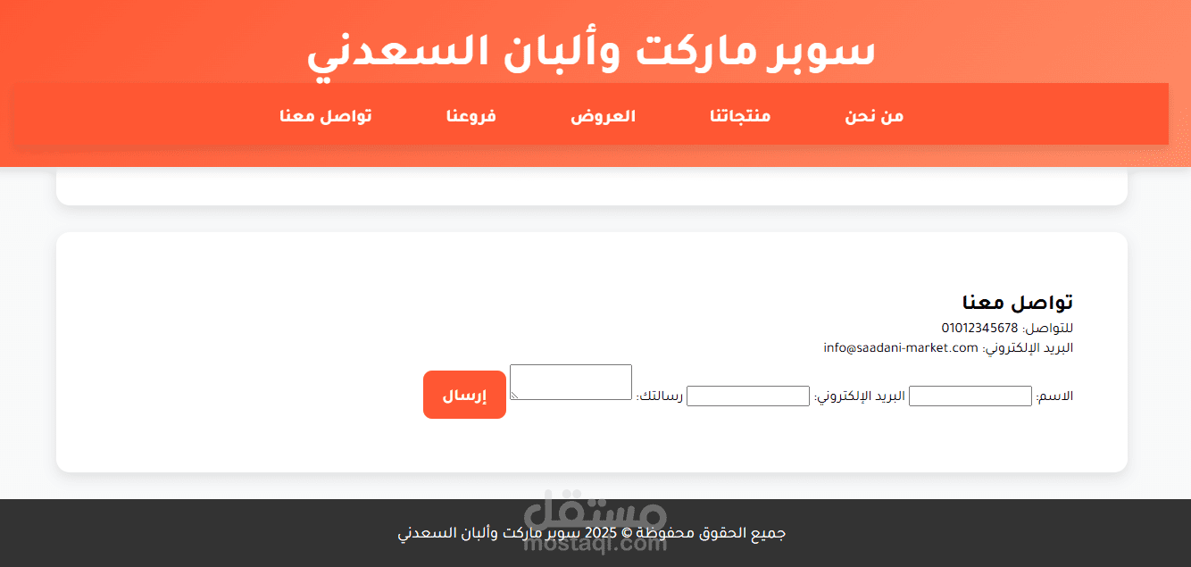 انشاء موقع الكتروني لسوبر ماركت ومنتجات البان السعدني