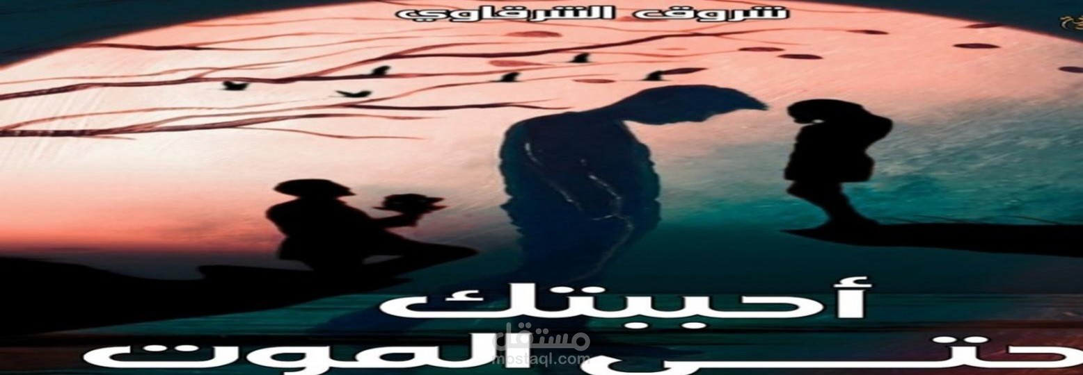 احببتك حتي الموت