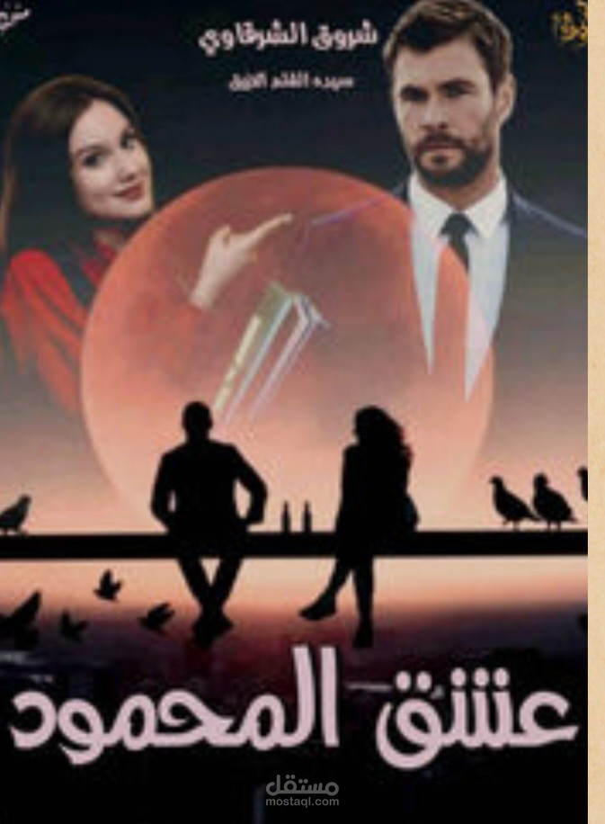 عشق المحمود