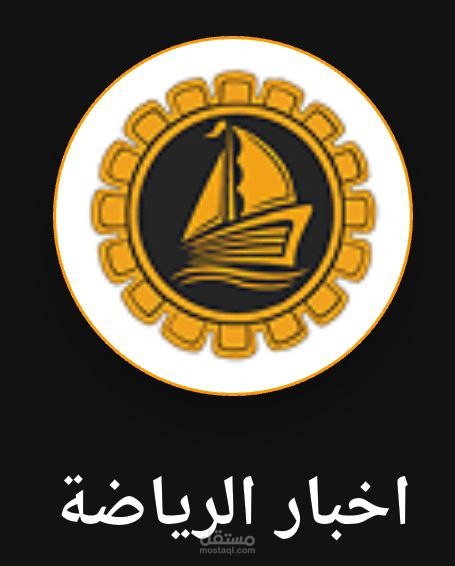 تطبيق اخبار رياضية