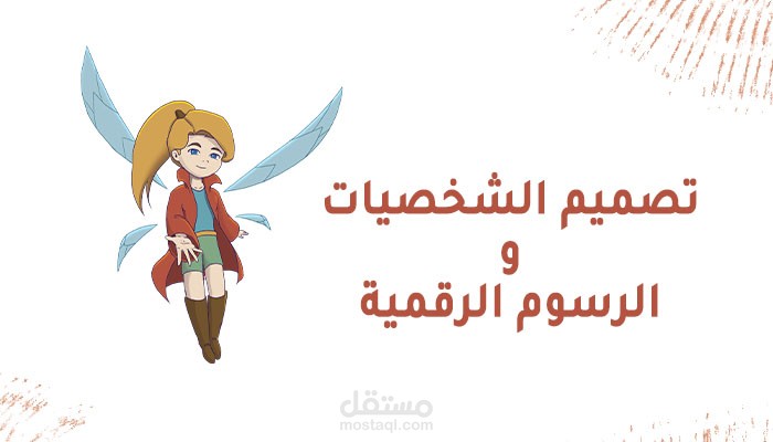رسم رقمى - تصميم شخصيات - رسوم توضيحية