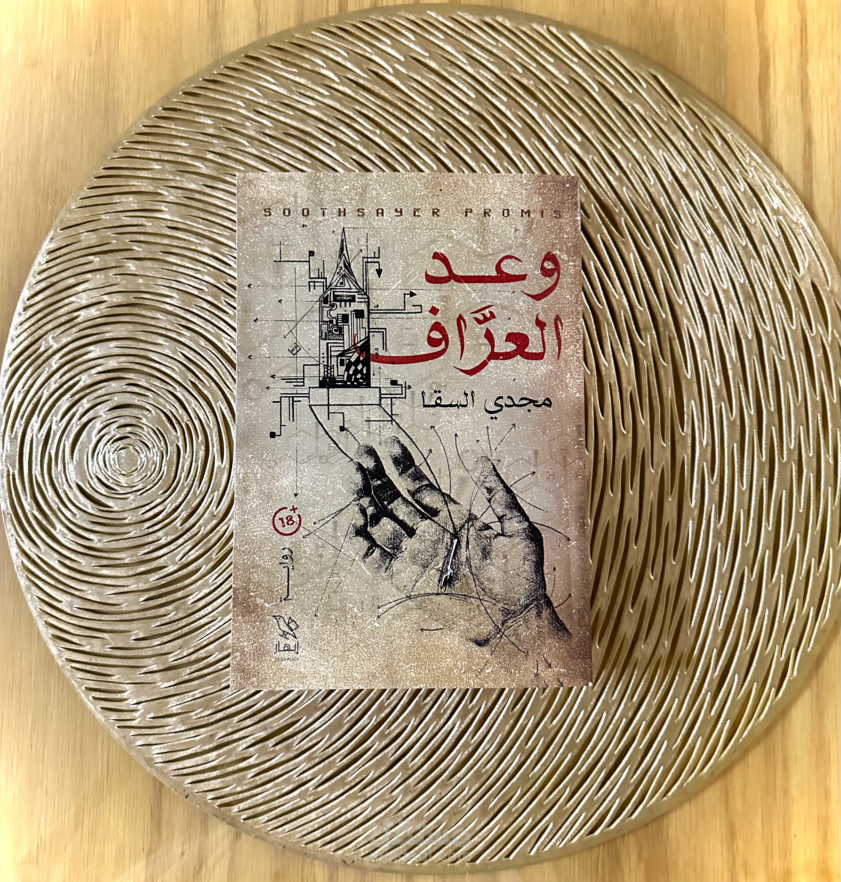 رواية وعد العراف