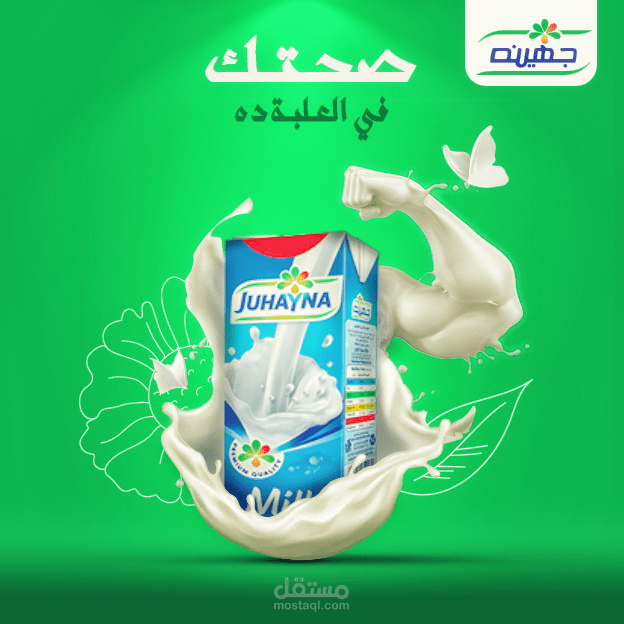 تصميم إعلان إبداعي لمنتج لبن "جهينة"