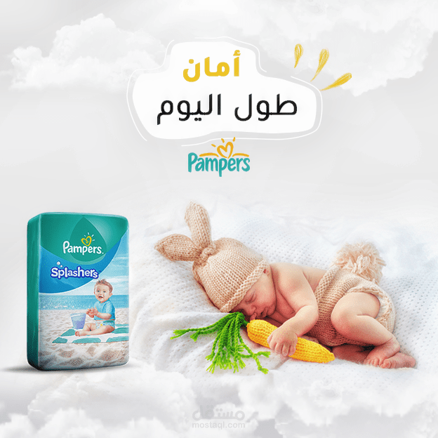 تصميم إعلان بصري لمنتج "بامبرز"