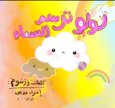 قصتي المصوَّرة الأولى: لولو ترسم السماء