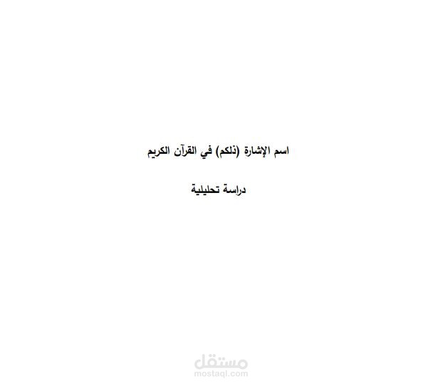 اسم الإشارة ذلكم في القرآن الكريم دراسة تحليلية