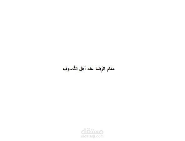 مقام الرضا عند أهل التصوف