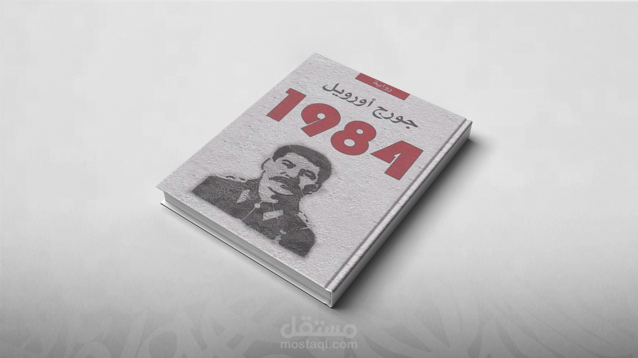 عرض كتاب (رواية 1984)