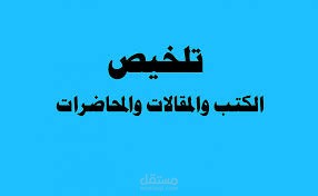 ملخصات كتب وأبحاث علمية وروايات