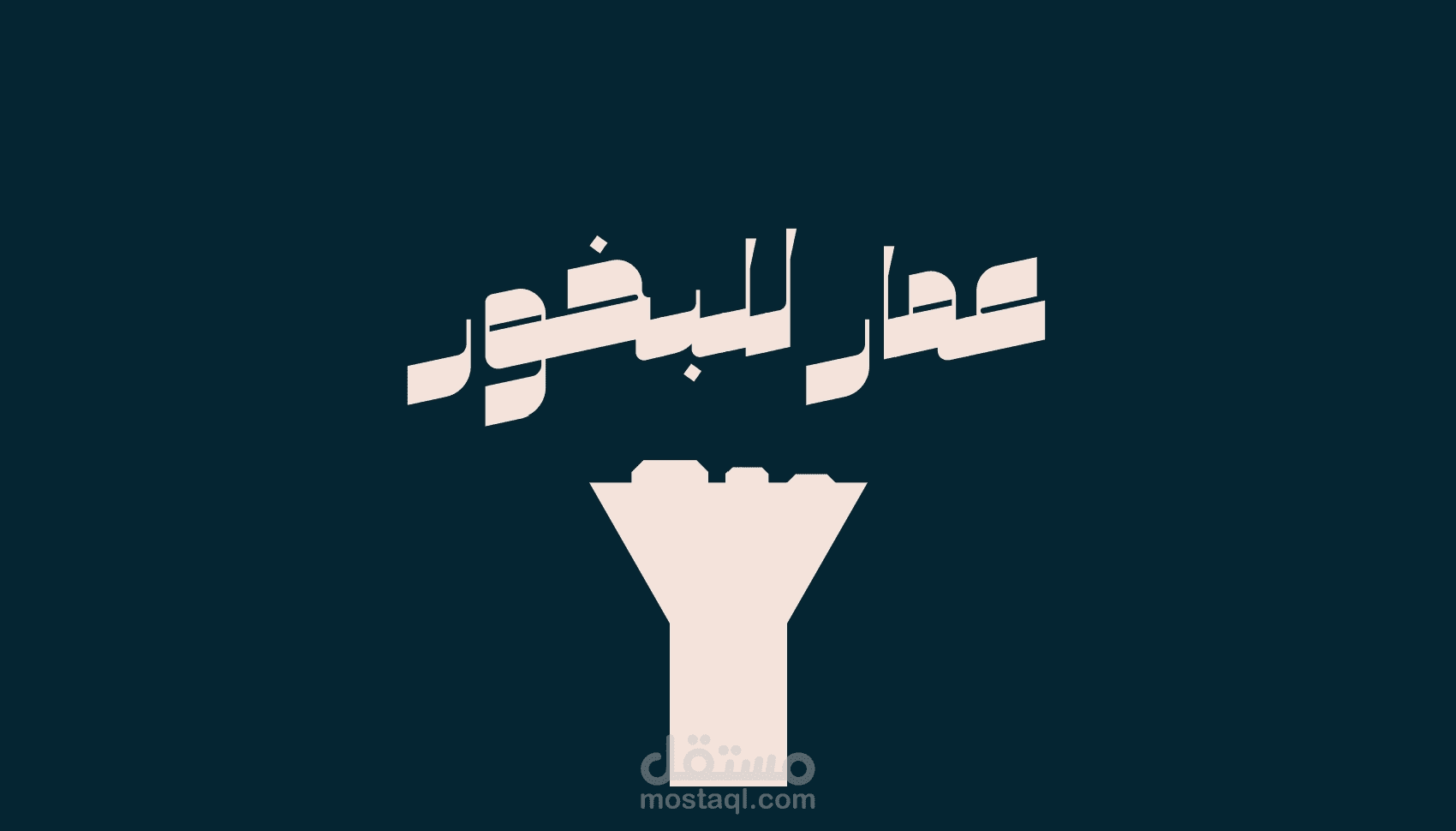 تصميم لوقو لمحل عطور وبخور