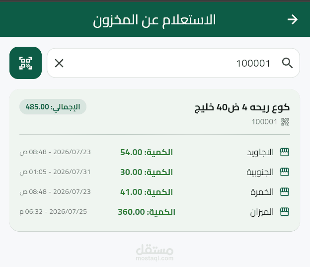 تطبيق الاستعلام عن المخزون (Inventory Inquiry Mobile App)