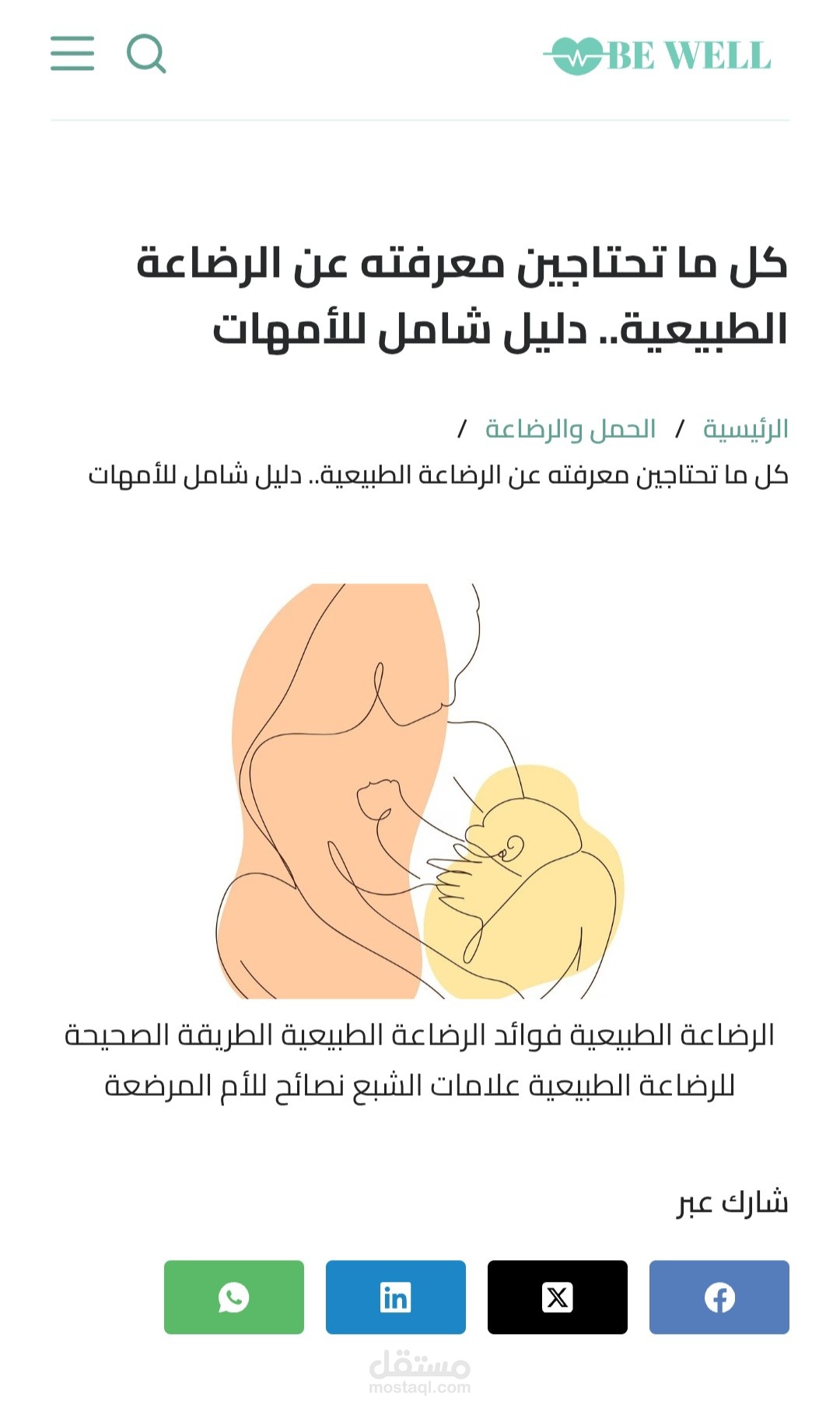 مقال طبي .. كل ما تحتاجين معرفته عن الرضاعة الطبيعية.. دليل شامل للأمهات