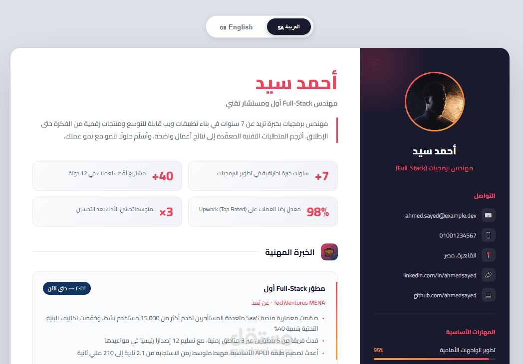 سيرة ذاتية احترافية رقمية ثنائية اللغة