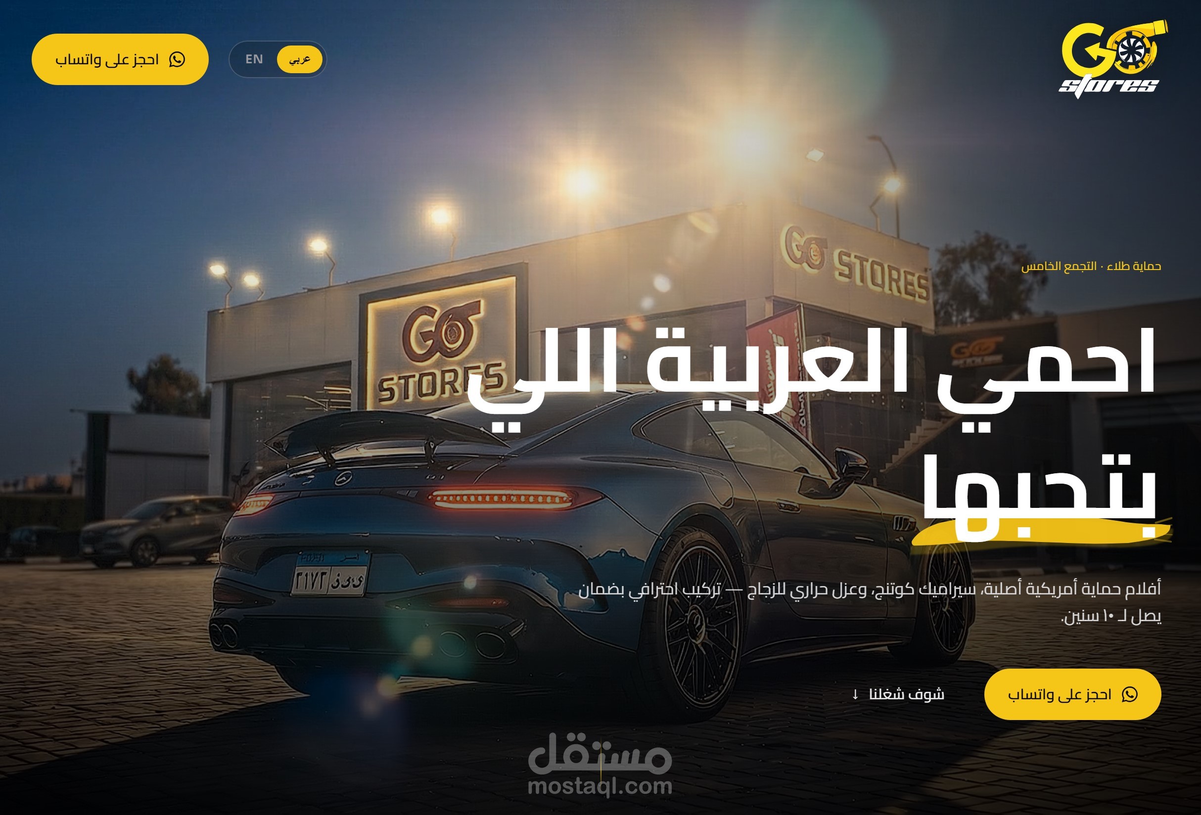 صفحة هبوط احترافية - استوديو حماية السيارات الفاخرة