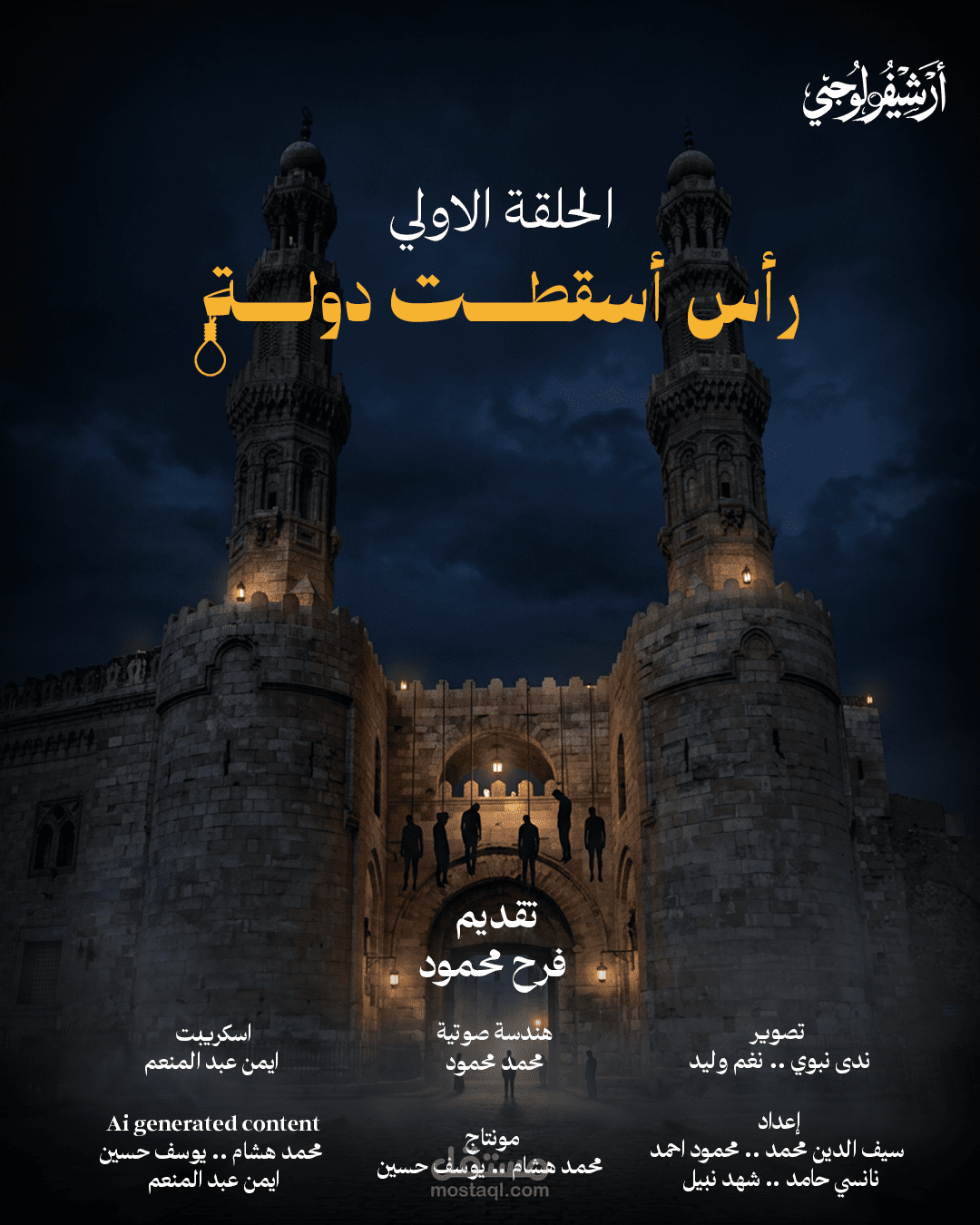 بوابة الإعدامات... حلقة (1)