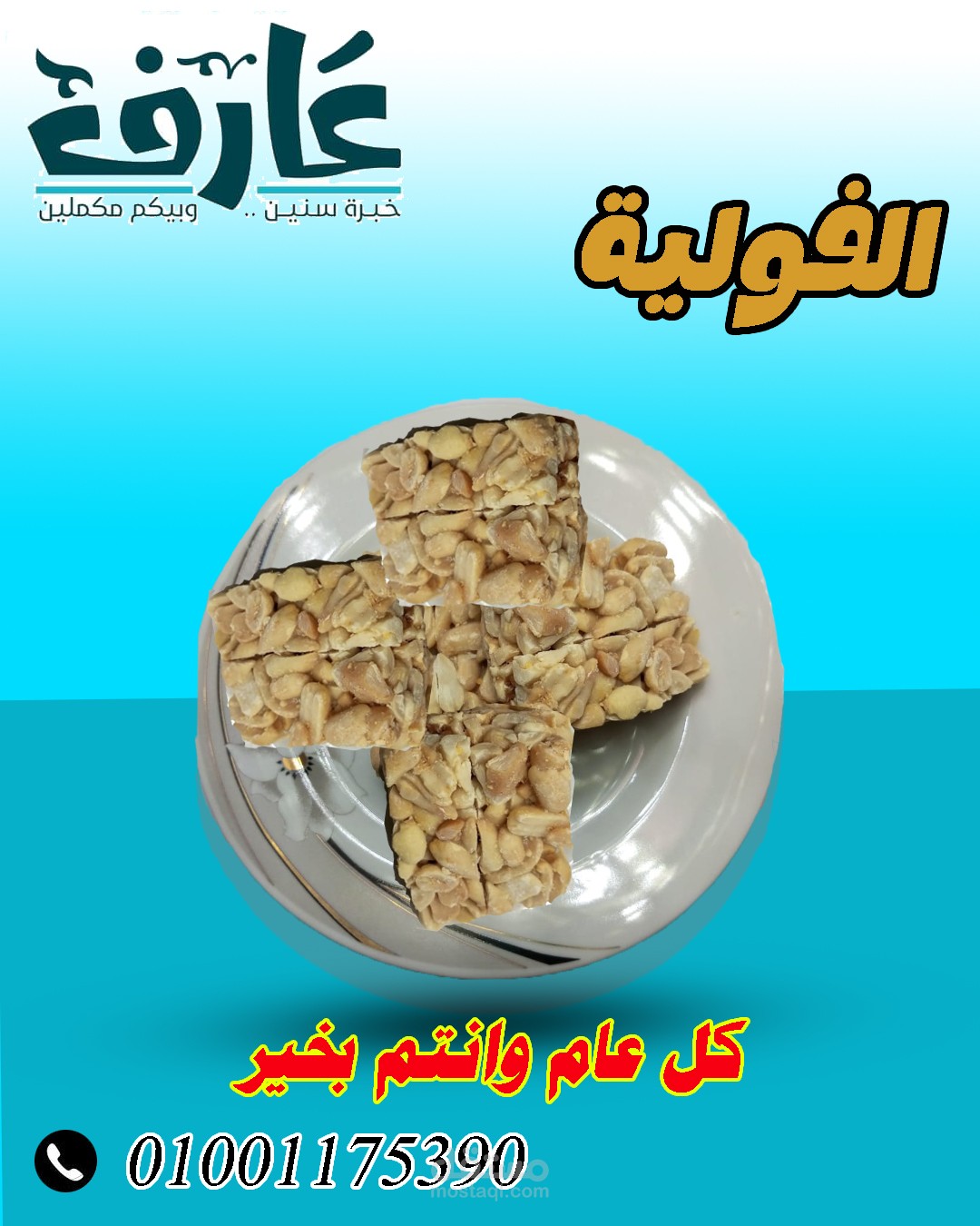 إعلان لمحل حلويات
