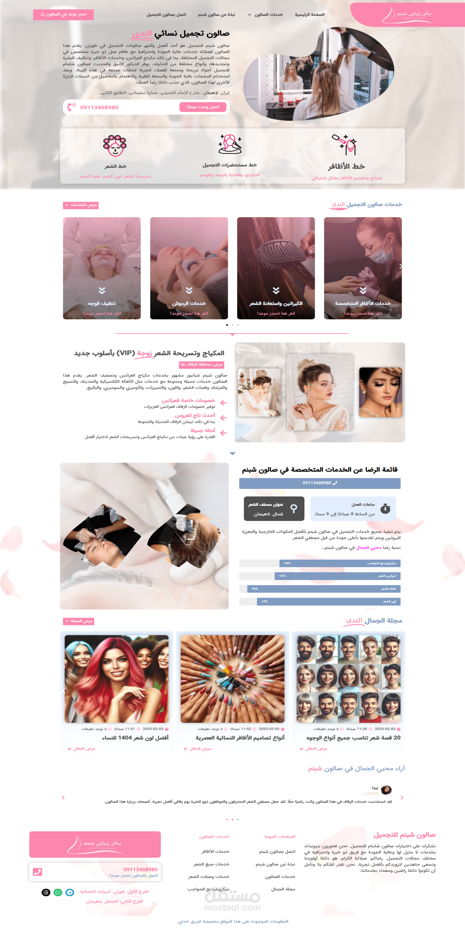 تصميم موقع صالون تجميل شابنام