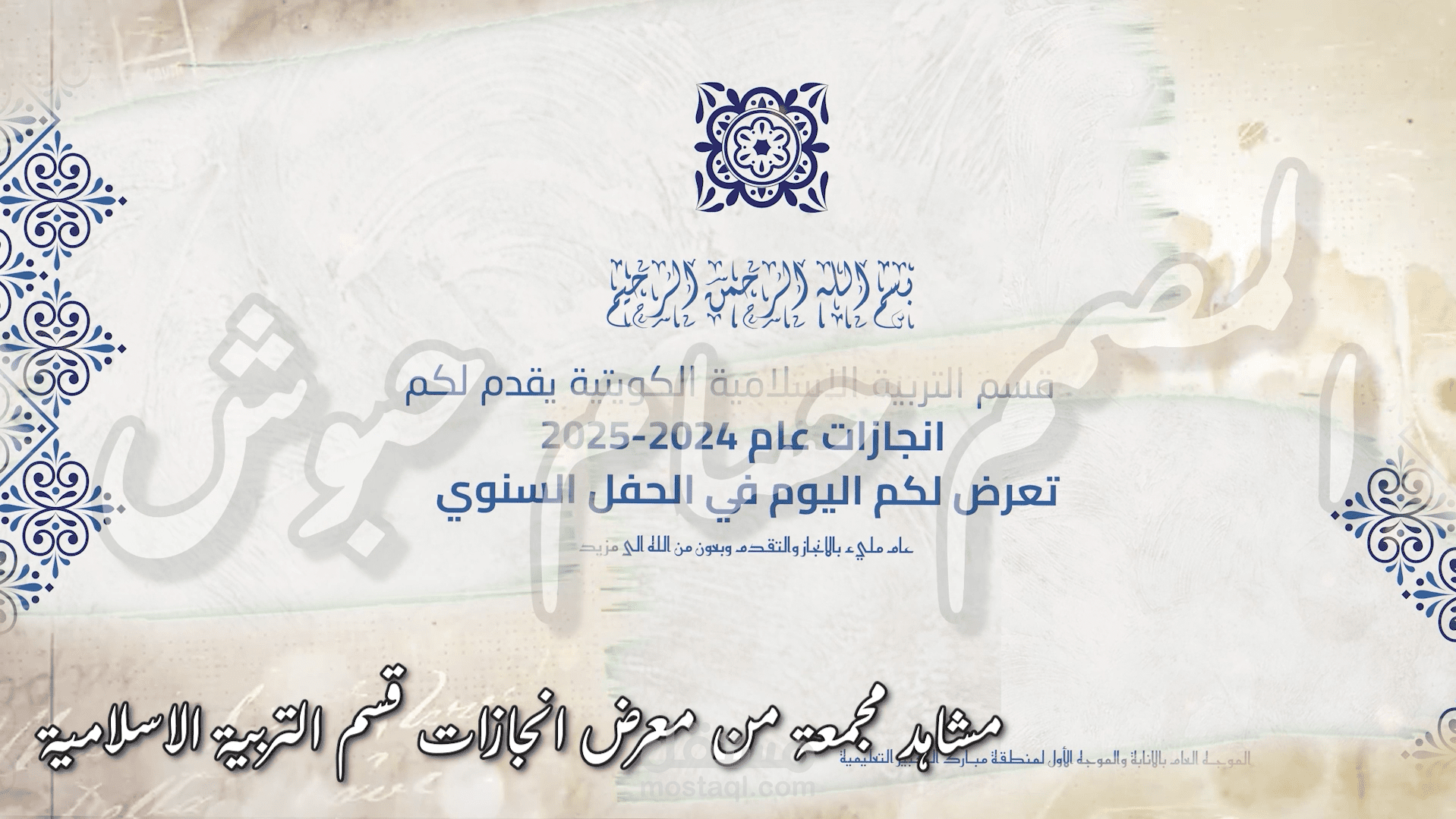 (((مقتطف من فيديو اطول ))) لمشاهد مجمعة من معرض الانجازات لقسم التربية الاسلامية الكويتية