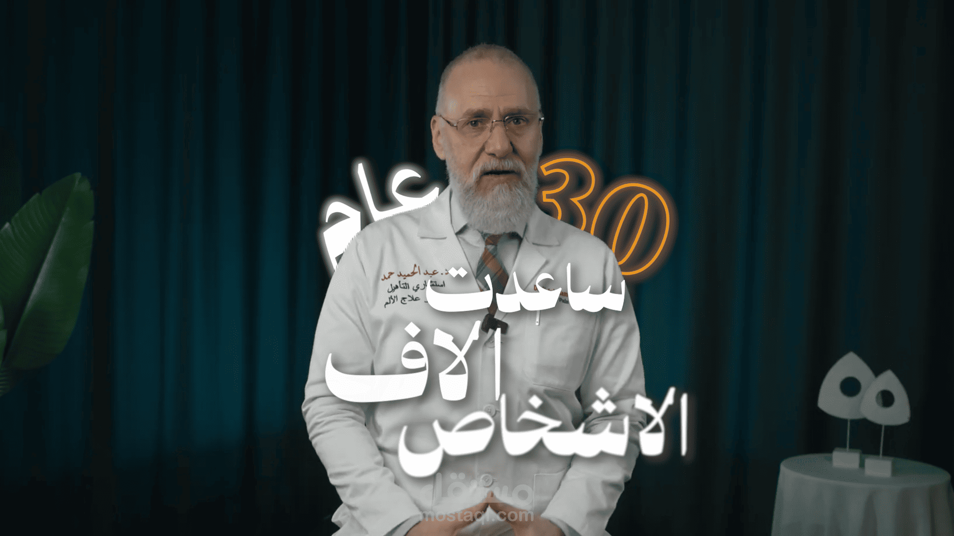 عينة من مونتاج فيديو بالمجال الطبي