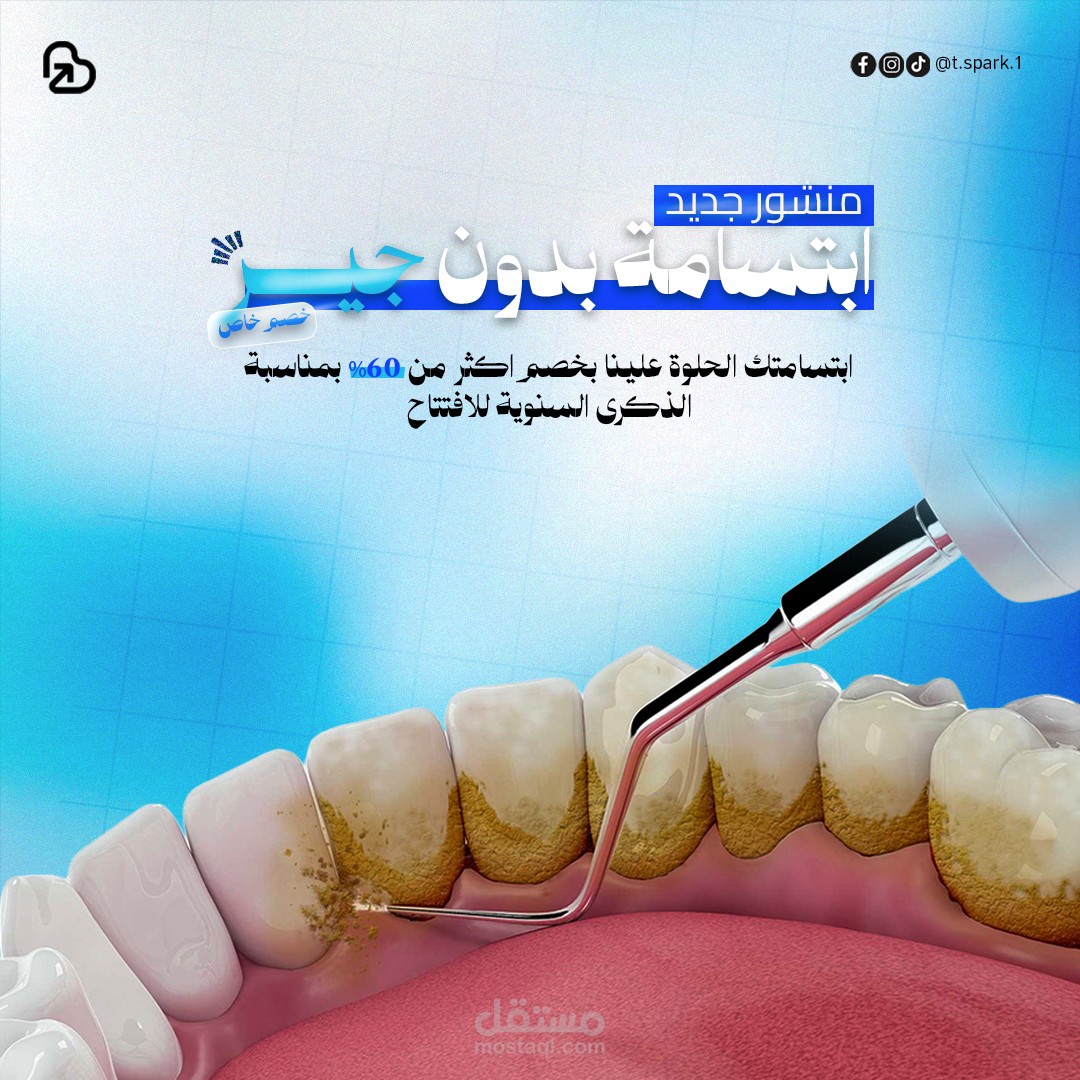 منشورات سوشيال ميديا لصفحة عيادة اسنان