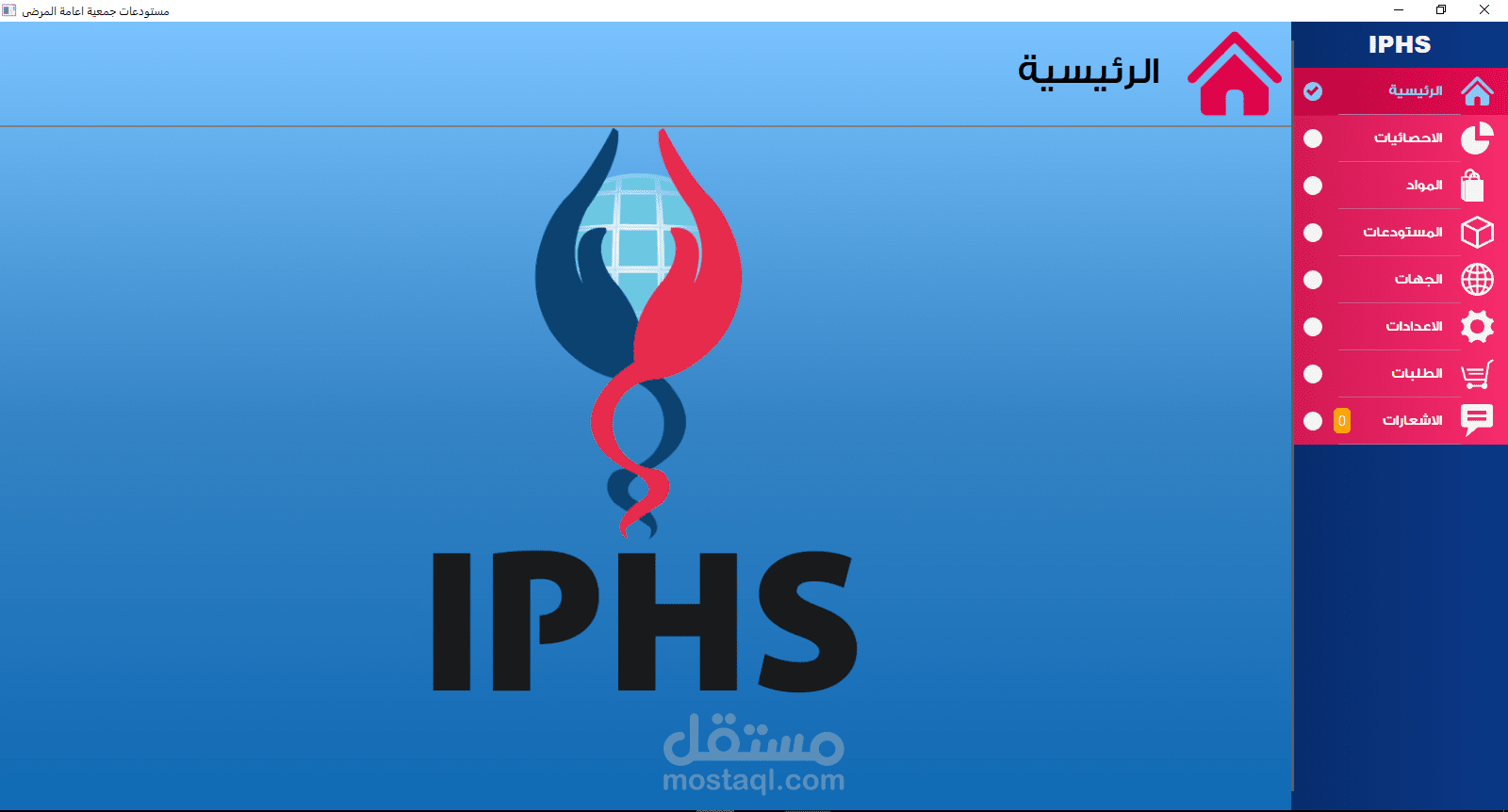 نظام ادارة المستودعات لجمعية IPHS