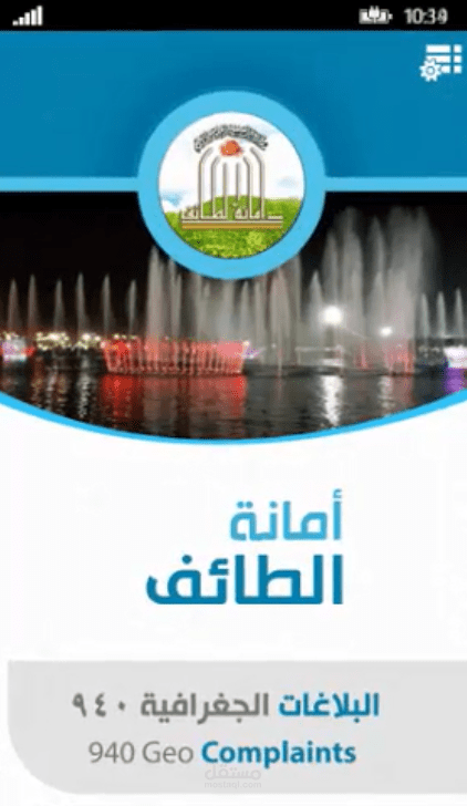 نظام البلاغات الجغرافية لبلدية الطائف