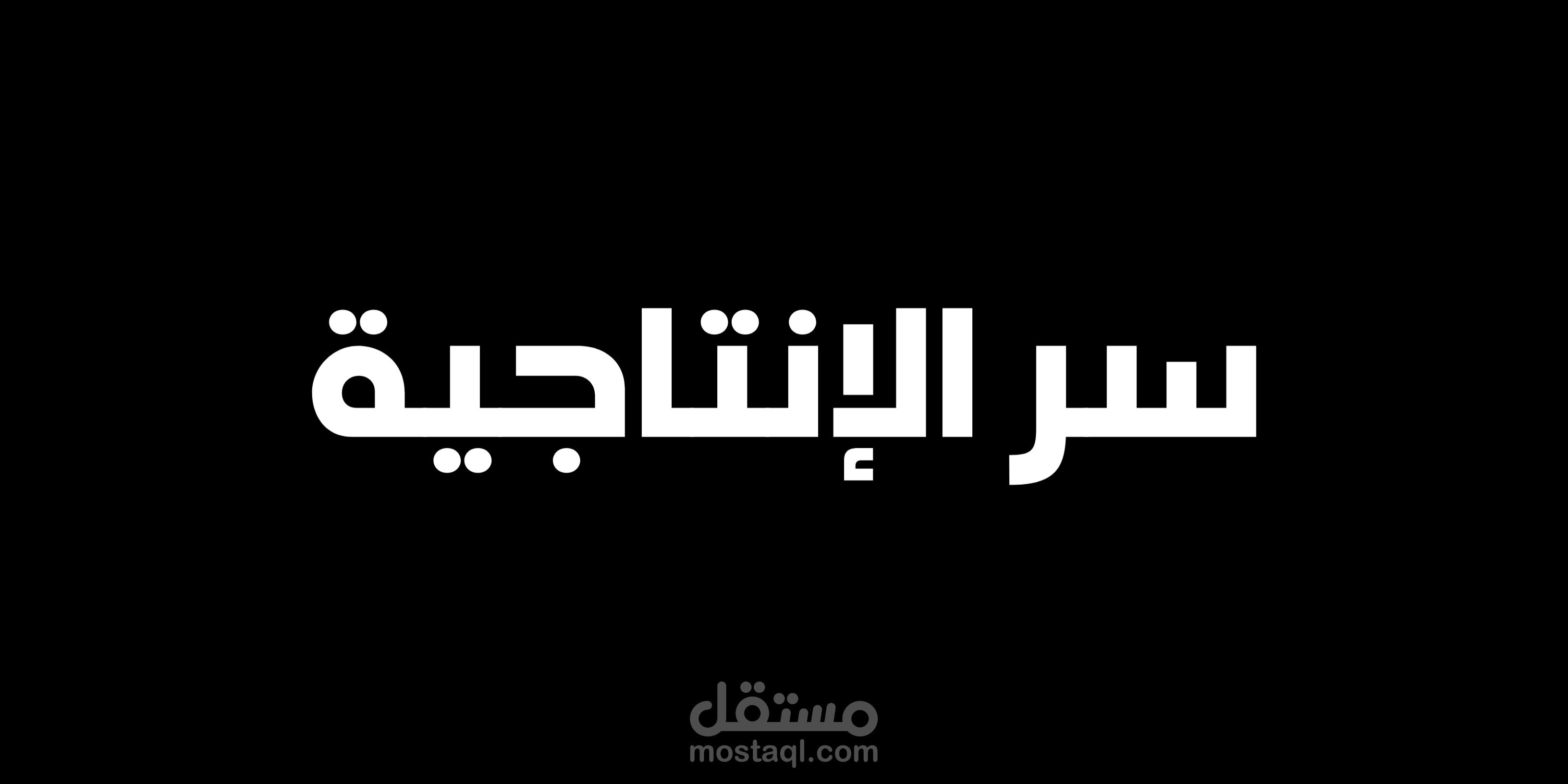 مقال بعنوان : كيف تزيد إنتاجيتك اليومية إلى أقصى حد: دليل عملي شامل