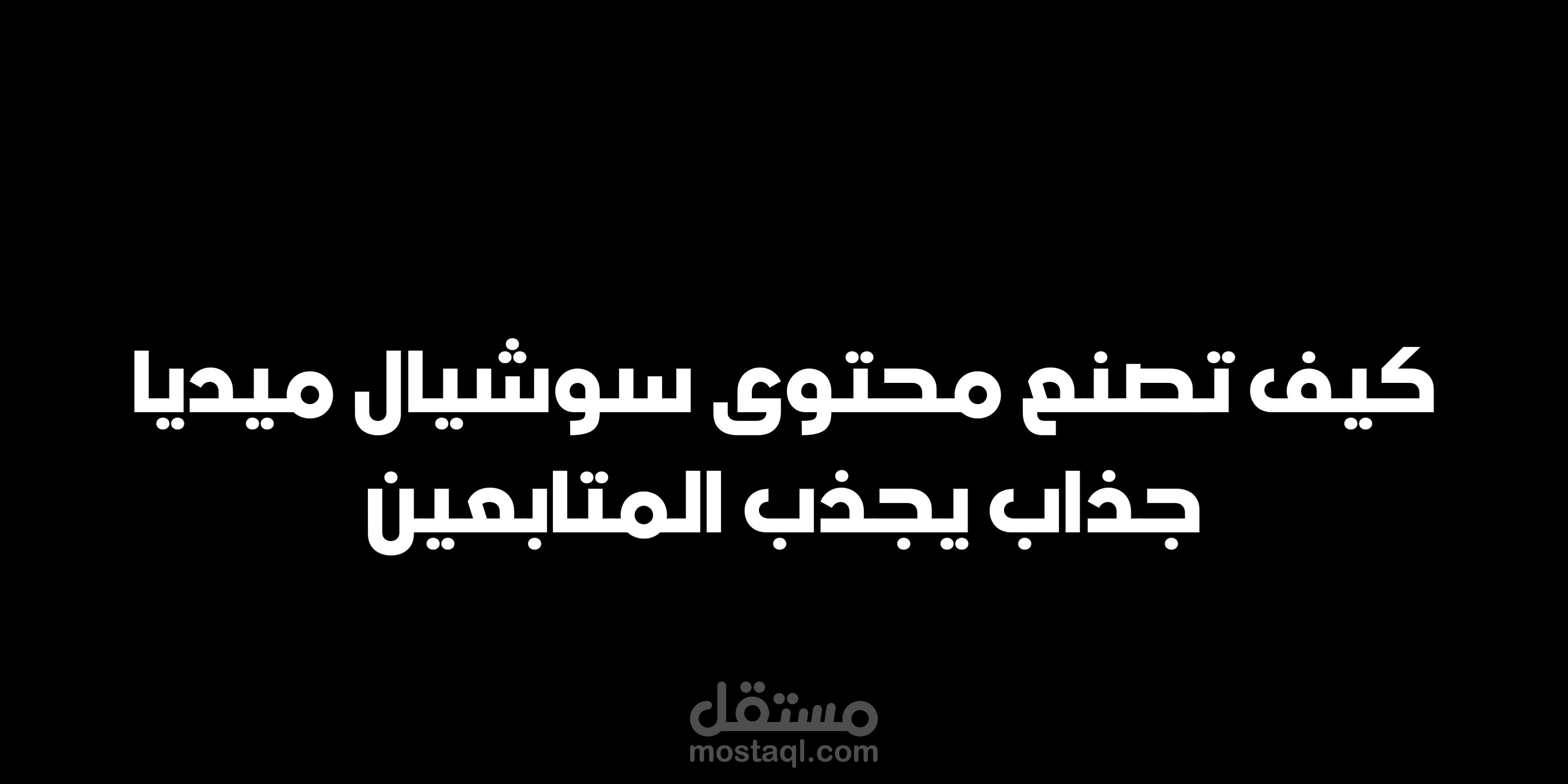 كيف تصنع محتوى سوشيال ميديا جذاب يجذب المتابعين: دليل شامل للتأثير والانتشار