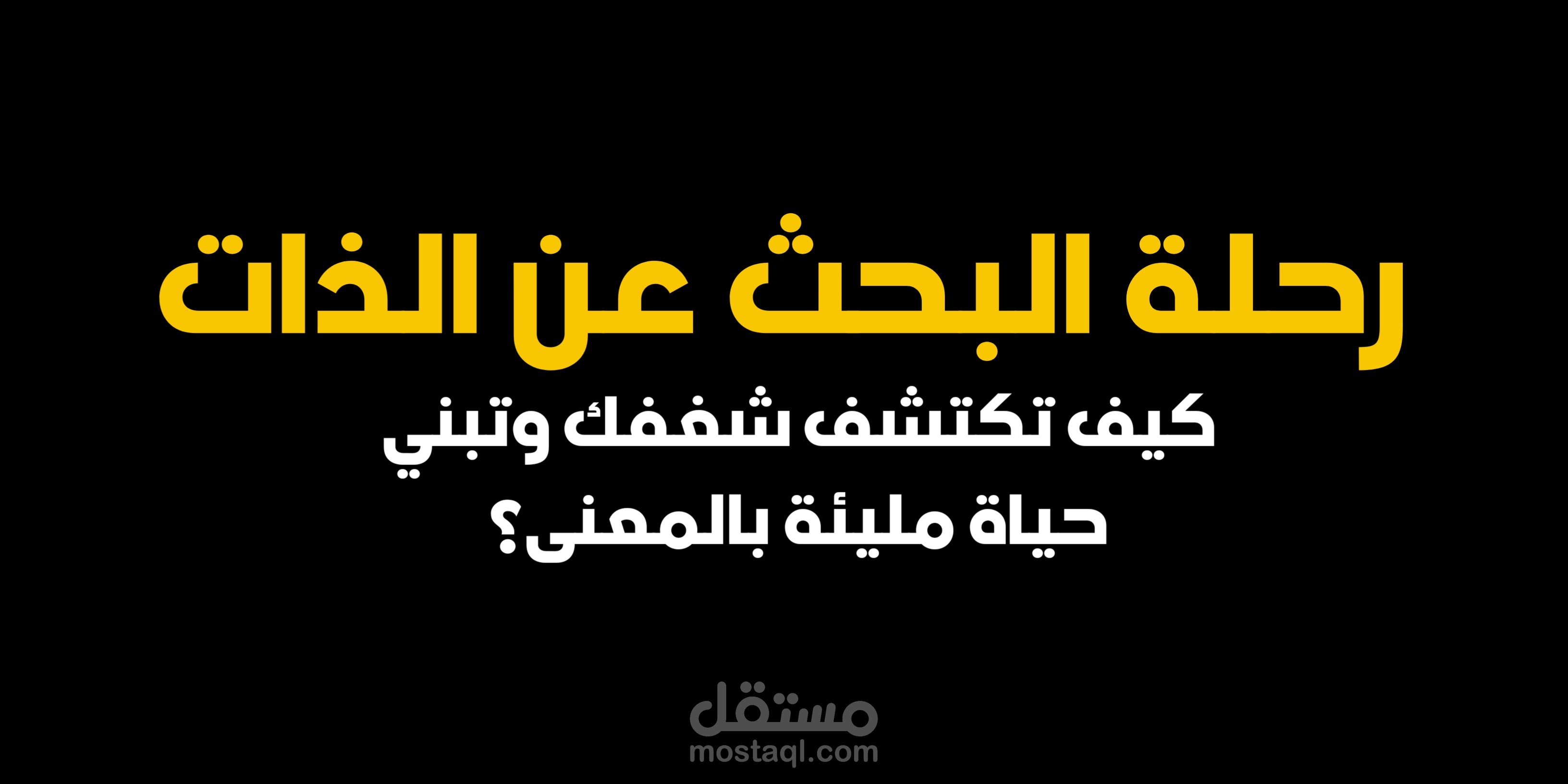 مقال بعنوان رحلة البحث عن الذات