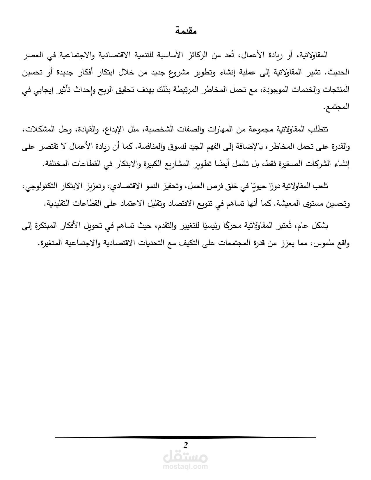 بحث حول موضوع المقاولاتية