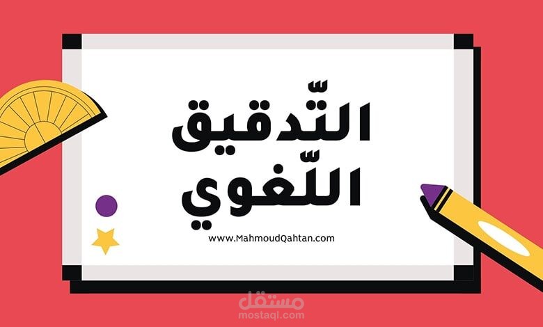 تصحيح مقدمة كتاب لغويًا و نحوياً