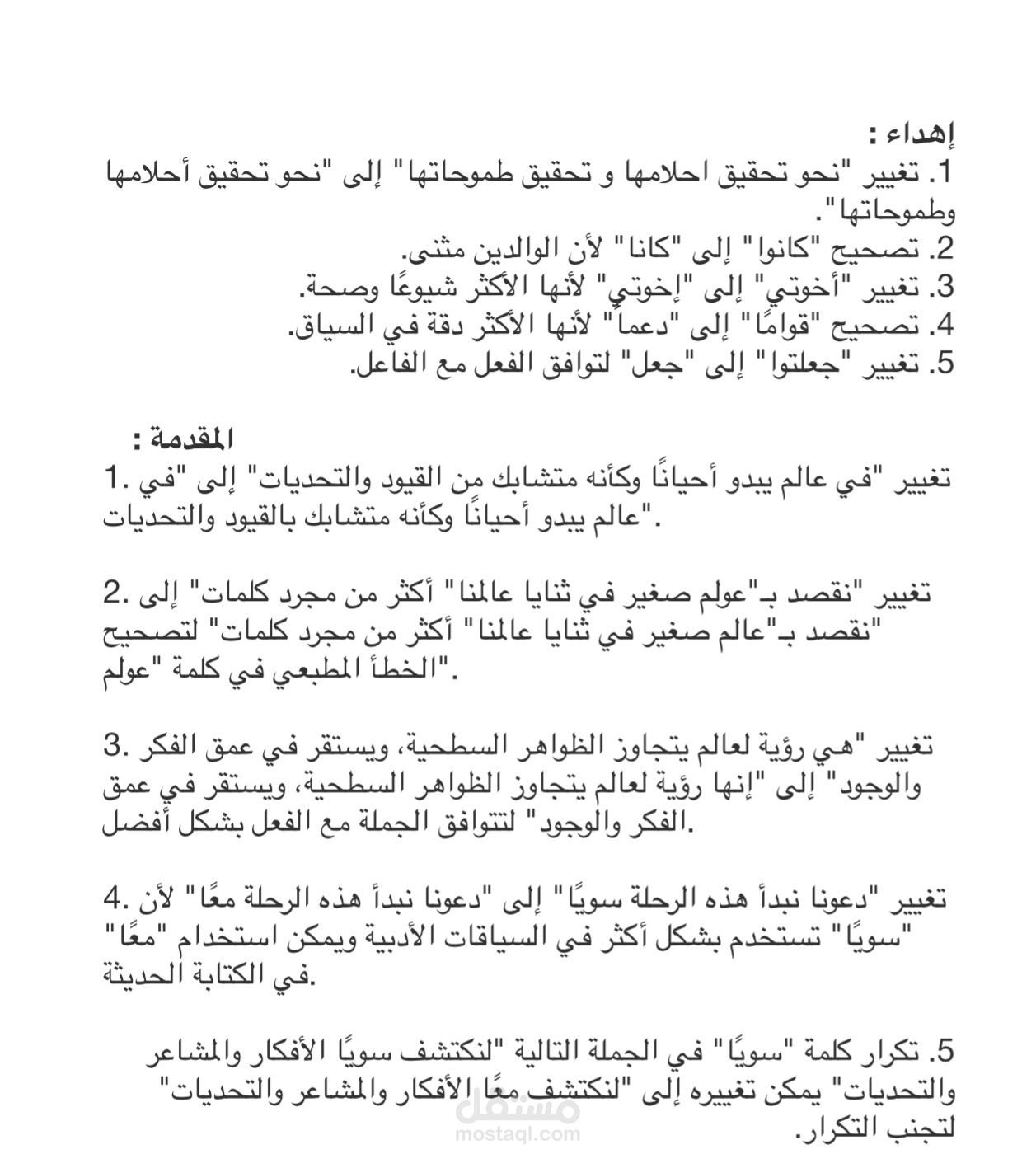 تصحيح الإهداء في رواية