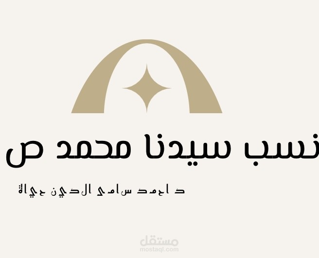 نسب سيدنا محمد صل الله عليه وسلم
