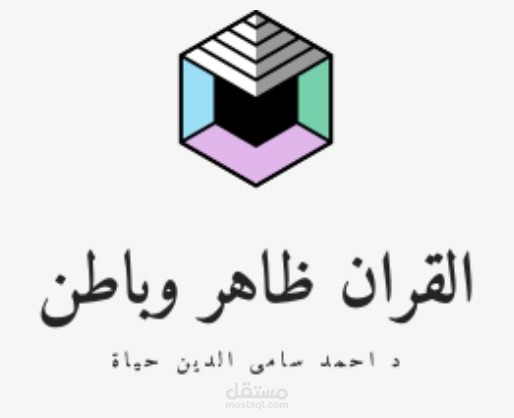 مقال صغير بعنوان القران ظاهر وباطن