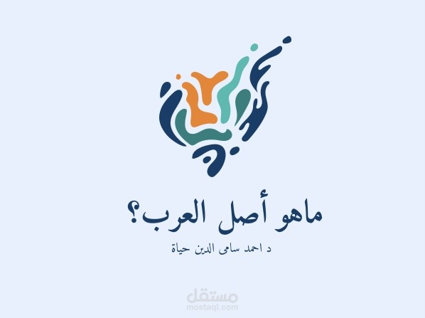 مقال بعنوان ما هو اصل العرب ؟