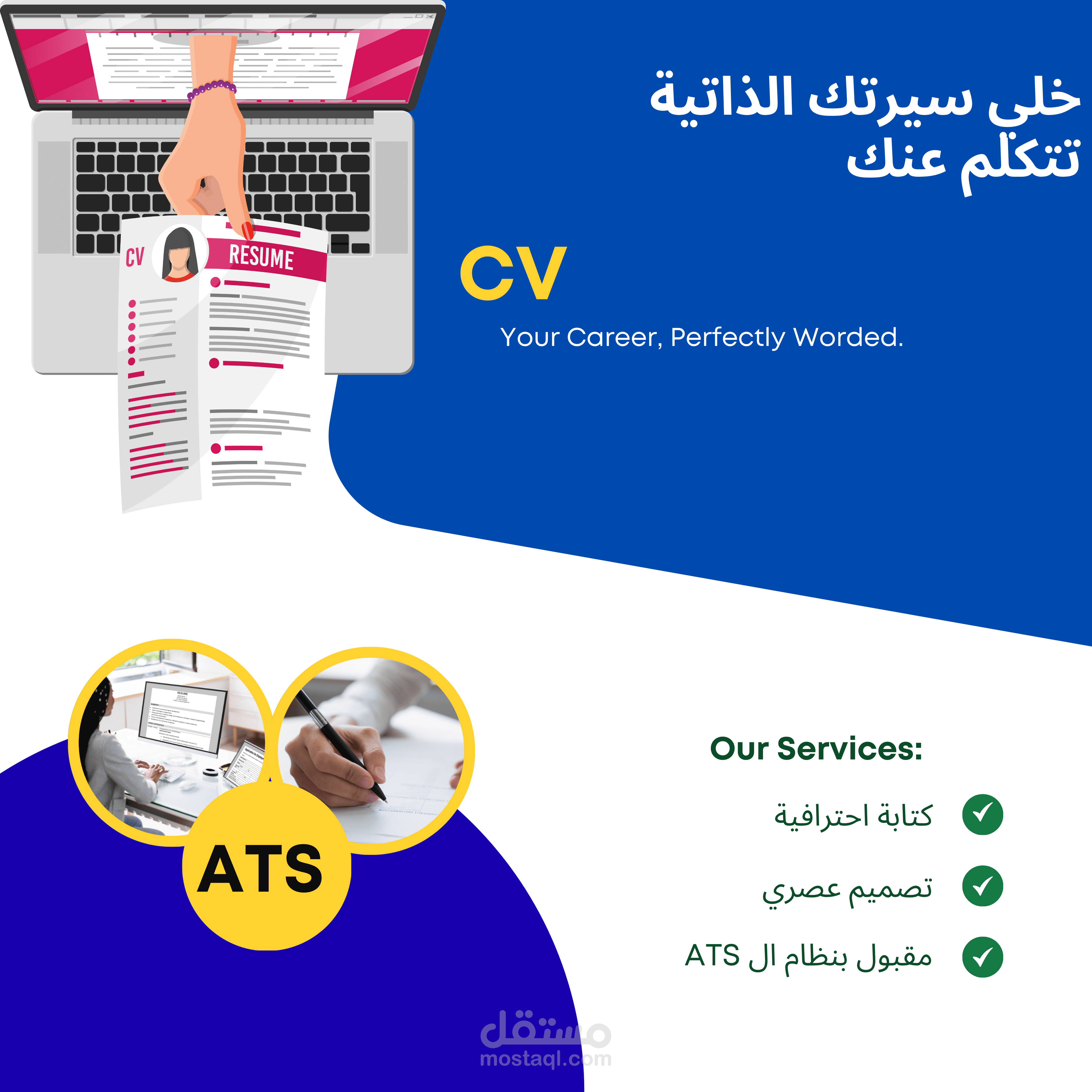 كتابة وتصميم سيرة ذاتية احترافية (عربي / إنجليزي)
