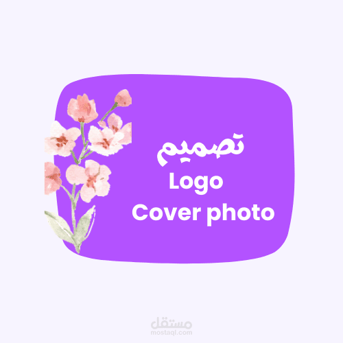 تصميم شعار احترافي وصورة غلاف فيسبوك لثلاثة مشاريع:تصميم شعار وصورة غلاف فيسبوك احترافية لعيادة طب جلدية إلكترونية 2. تصميم شعار وصورة غلاف فيسبوك لشركة منتجات عضوية طبيعية  3.تصميم شعار إبداعي وغلاف فيسبوك لمركز تعليم الأطفال