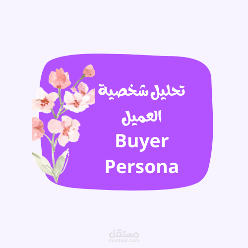 تحليل شخصية العميل  Buyer Persona لعلامة TrueDerma بهدف تحديد الصورة المثالية للعميل المستهدف وفهم احتياجاته وسلوكياته الشرائية بشكل معمق. يُعد هذا المشروع خطوة أساسية لتحسين استراتيجيات التسويق وزيادة فعالية التواصل مع الجمهور المحتمل
