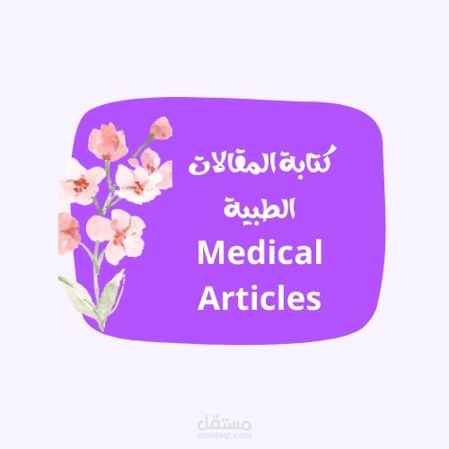مقالات طبية شاملة متوافقة مع SEO بخبرة الصيدلة السريرية.