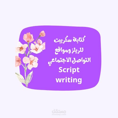 كتابة سكربتات إعلانية قصيرة لريلز ومنصات التواصل