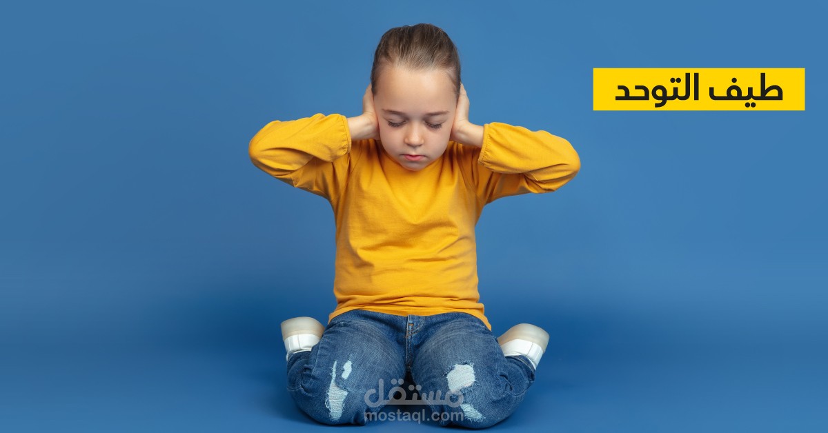 مقال عن اضطراب طيف التوحد