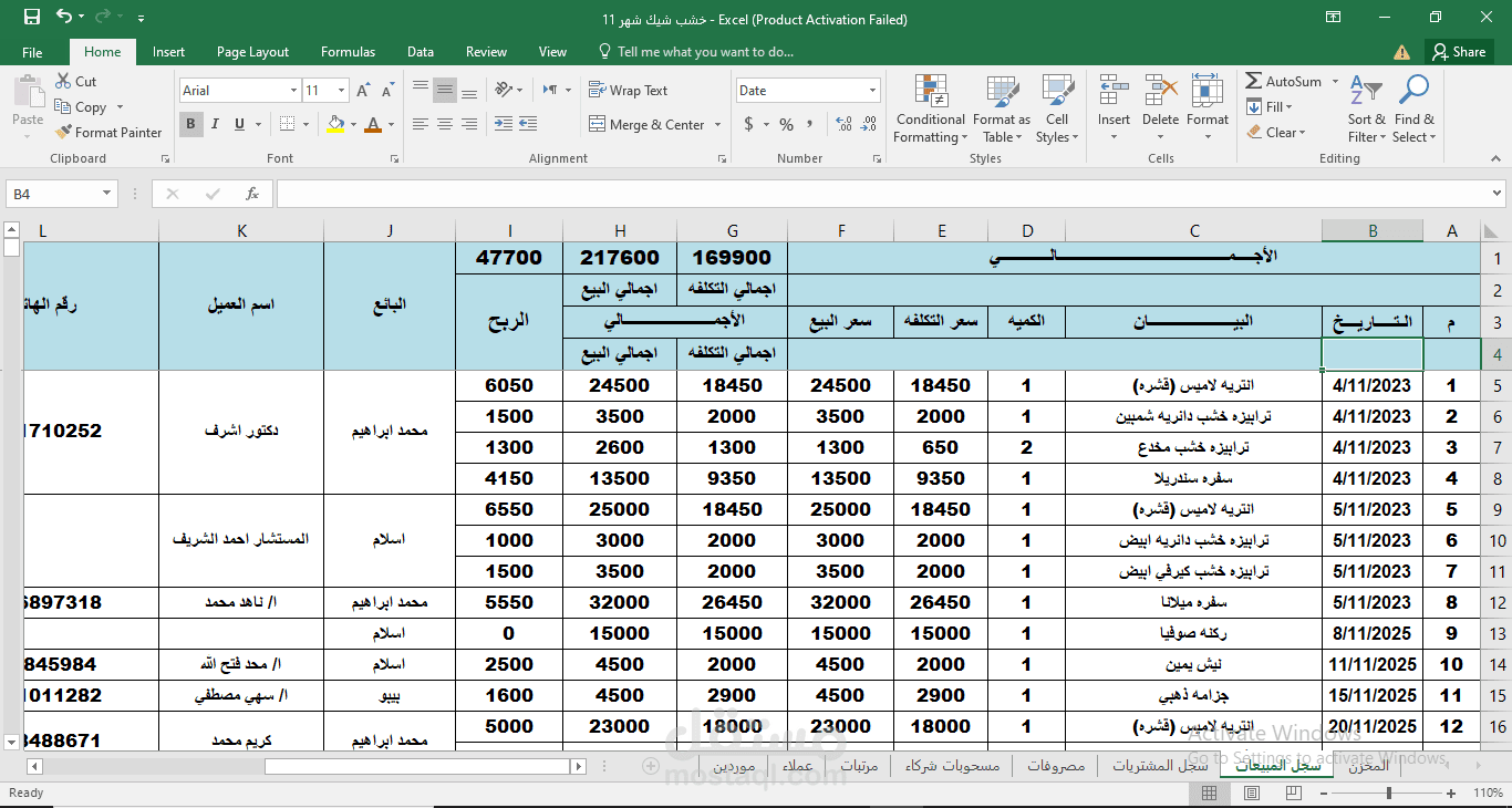 جدول مبيعات موبيليا منظم في Excel