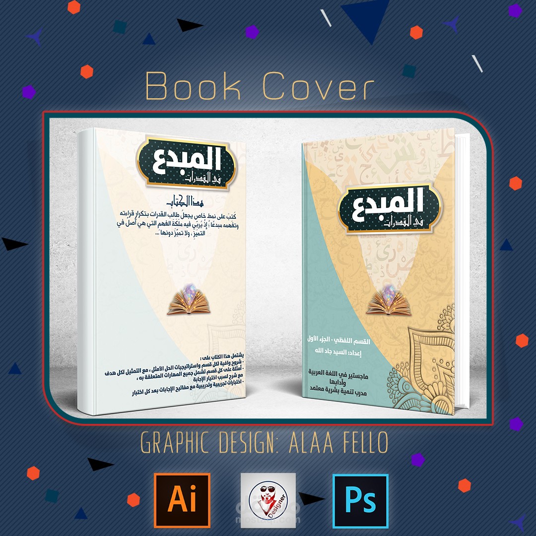 تصميم غلاف كتاب المبدع