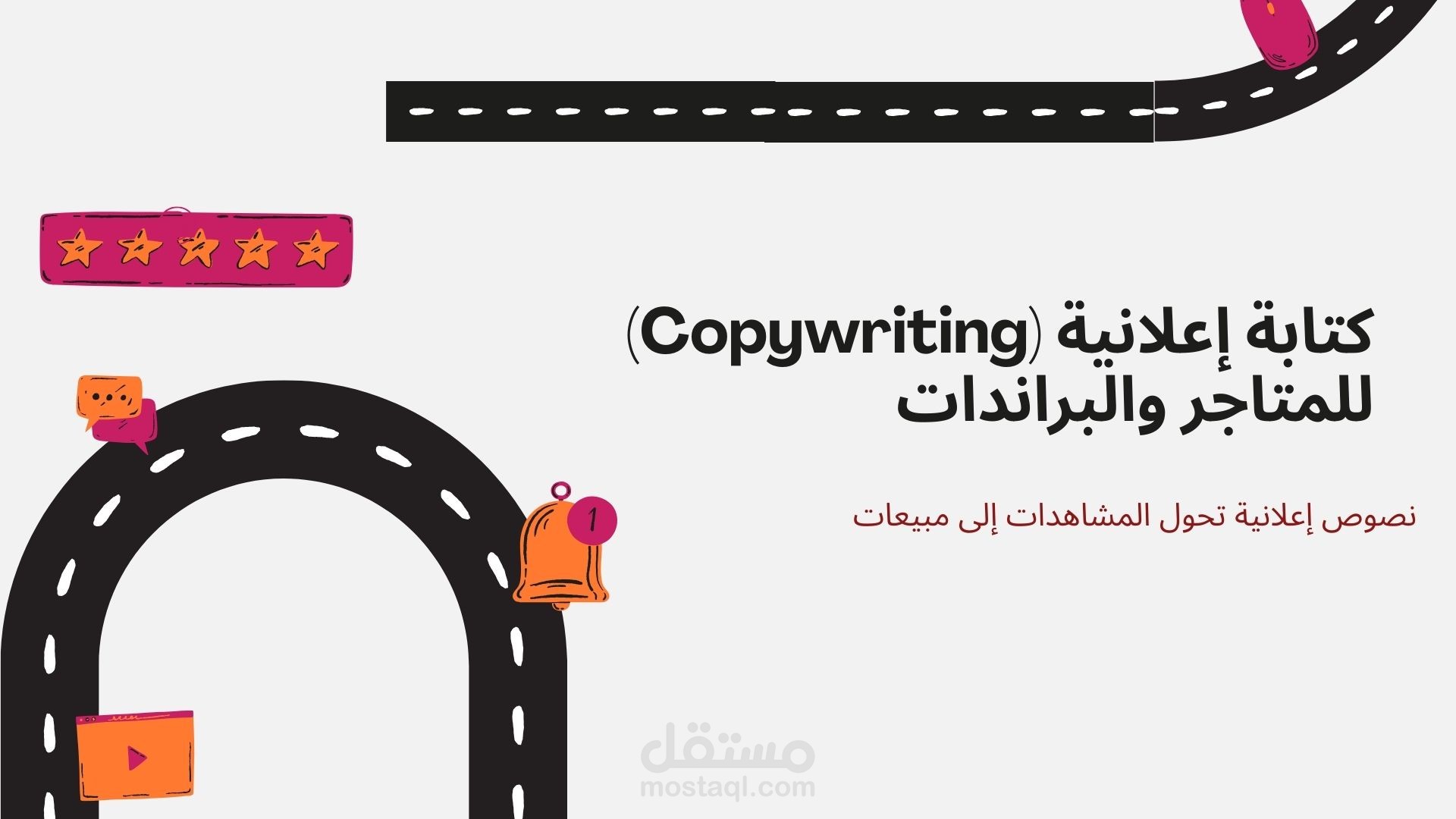كتابة نصوص إعلانية (Copywriting) وبناء الهوية اللفظية للعلامات التجارية