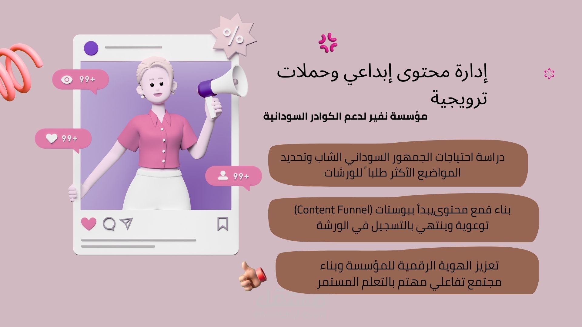صناعة محتوى إبداعي وإدارة حملات ترويجية للورش التدريبية (مبادرة نفير)