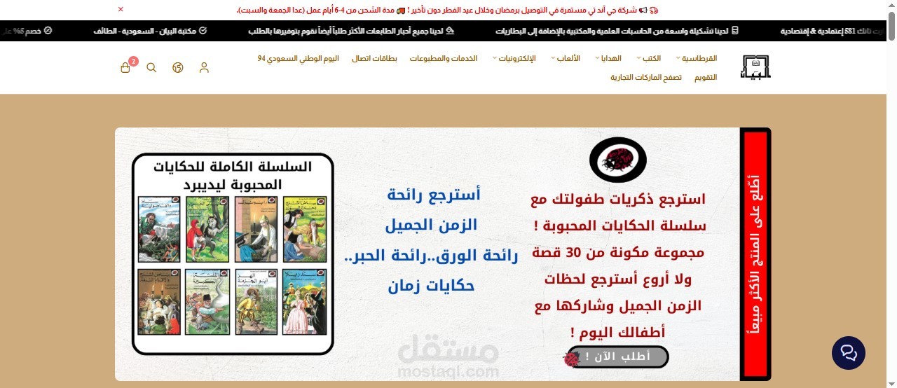 إنشاء متجر إلكتروني إحترافي على منصة سلة لمؤسسة مكتبة البيان الساطع التجارية مع تصميم المنتجات والبنرات الموسمية إلخ