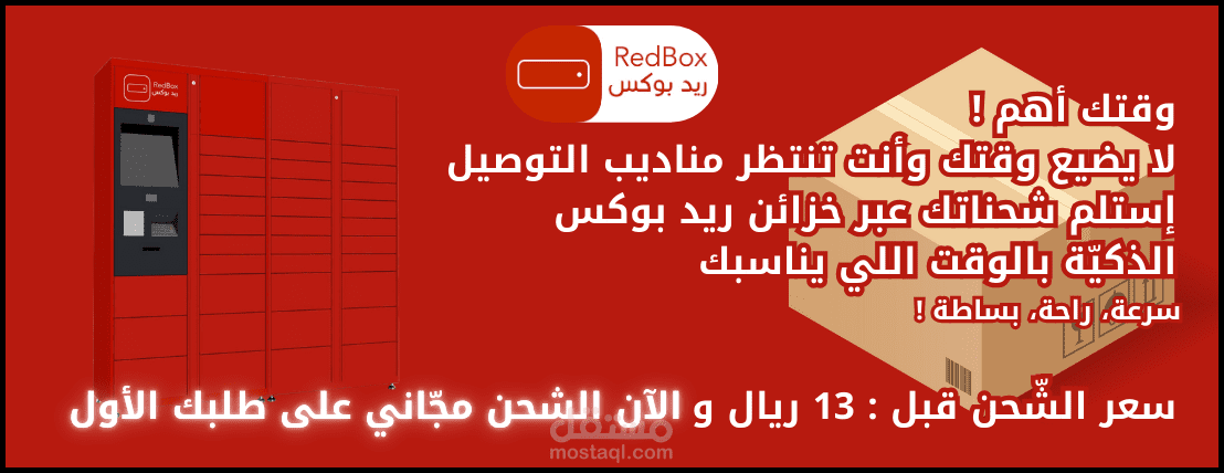 عمل بنر إحترافي لمتجر إلكتروني ناشئ يتعامل مع شركة الشحن ريدبوكس