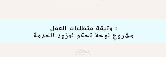وثيقة متطلبات العمل للمشروع (لوحة تحكم للمزود خدمة)