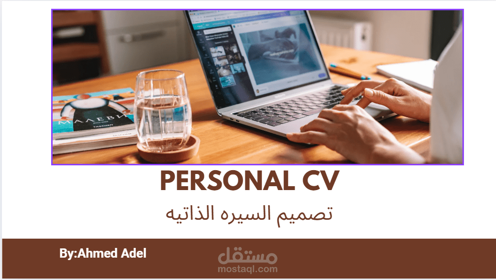خدمة تصميم السيرة الذاتية (CV)