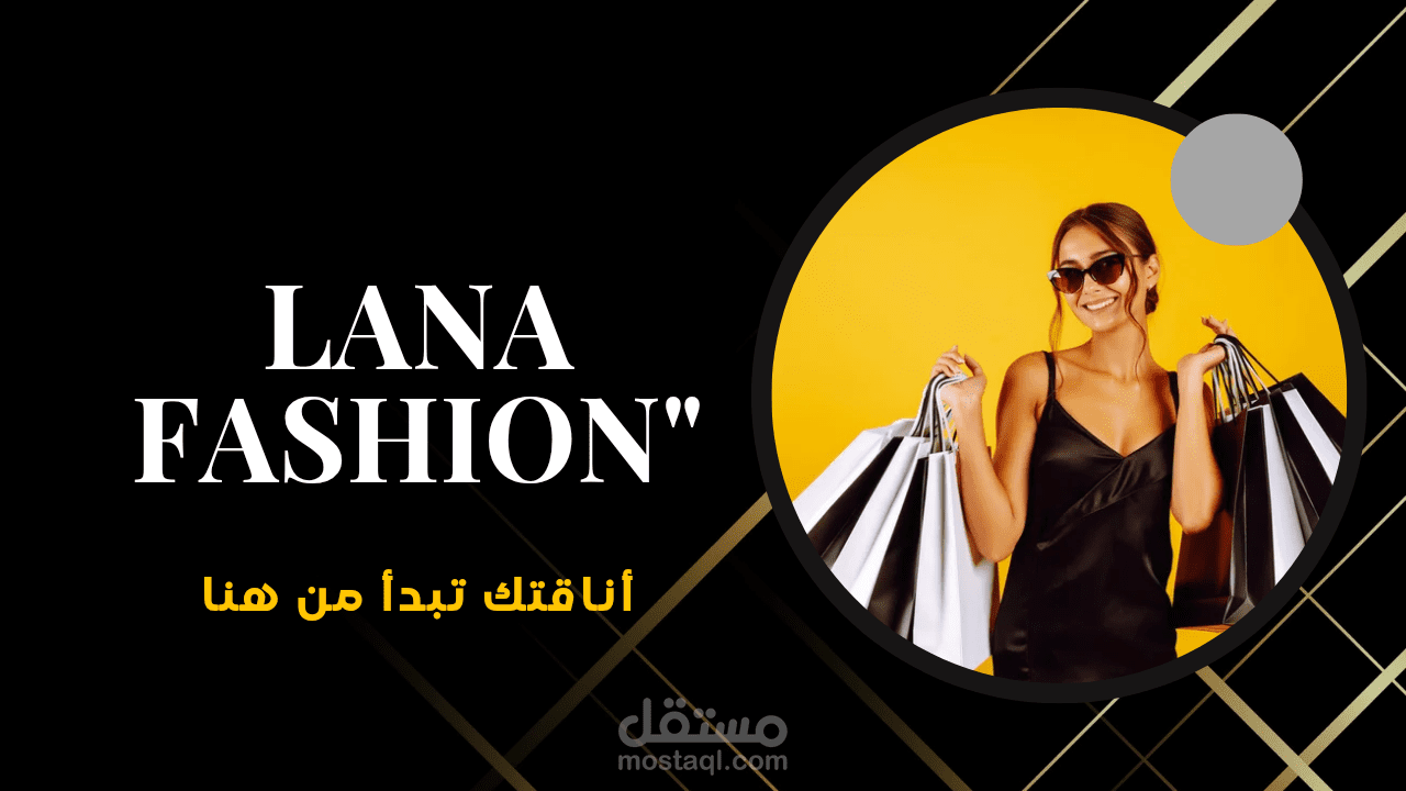 سكريبت موشن جرافيك ـ تسويقي لمتجر ـ لانا. "